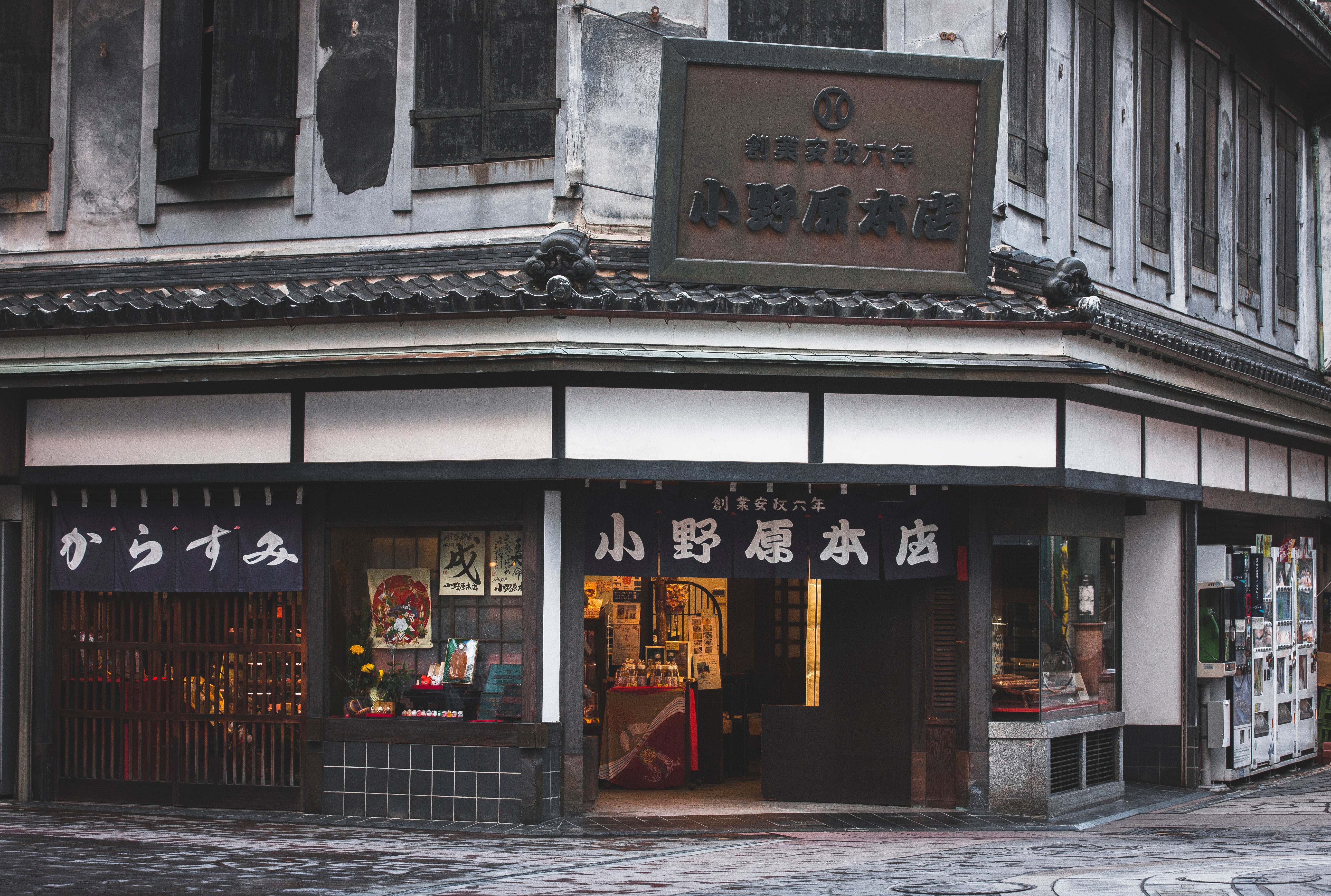 小野原本店外観