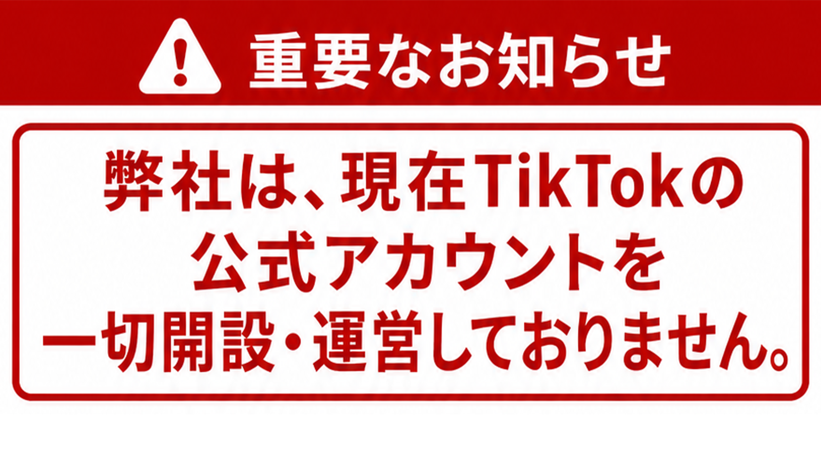 【重要】TikTokにて弊社を名乗るなりすまし詐欺にご注意ください