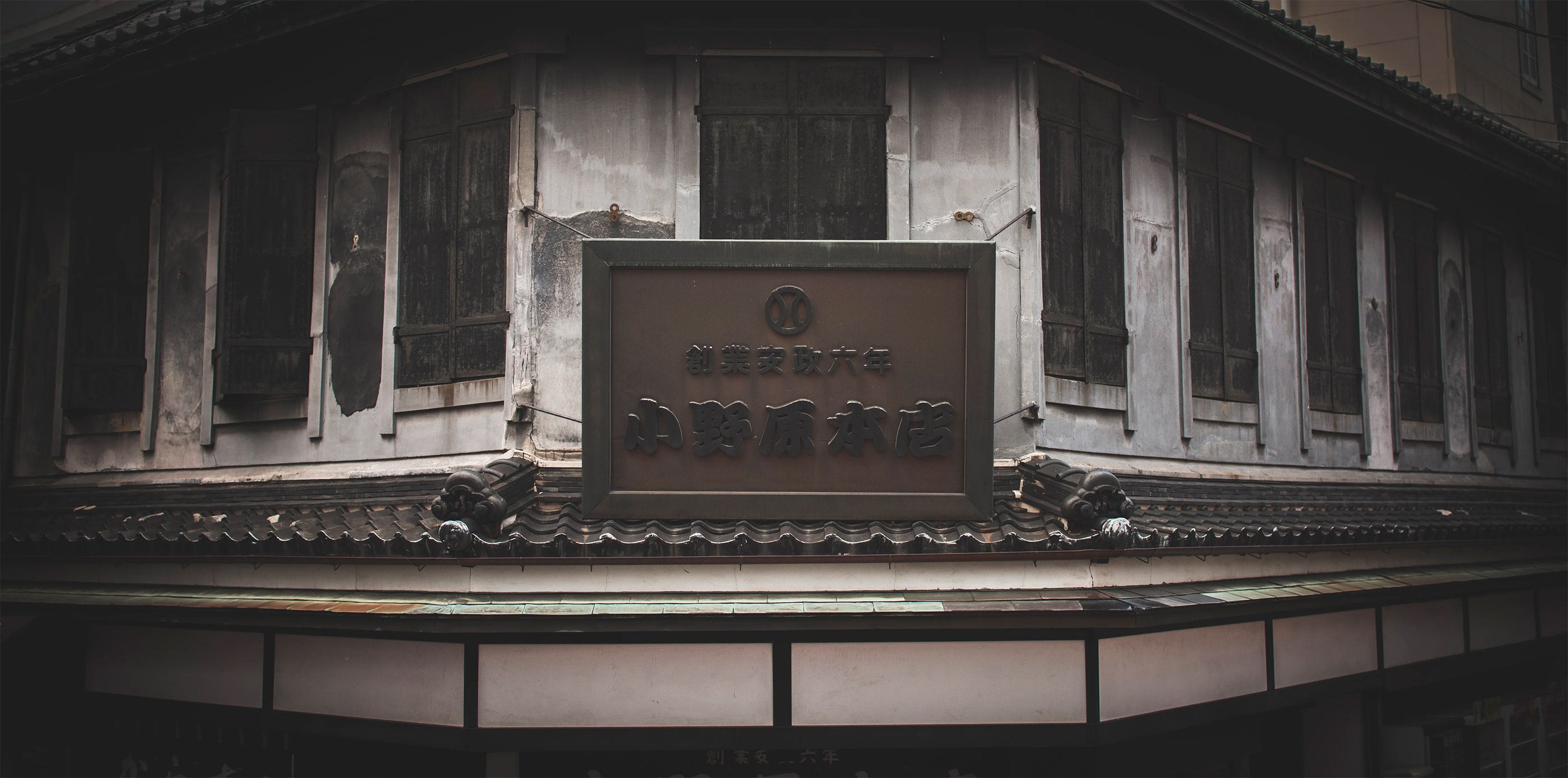 小野原本店正面