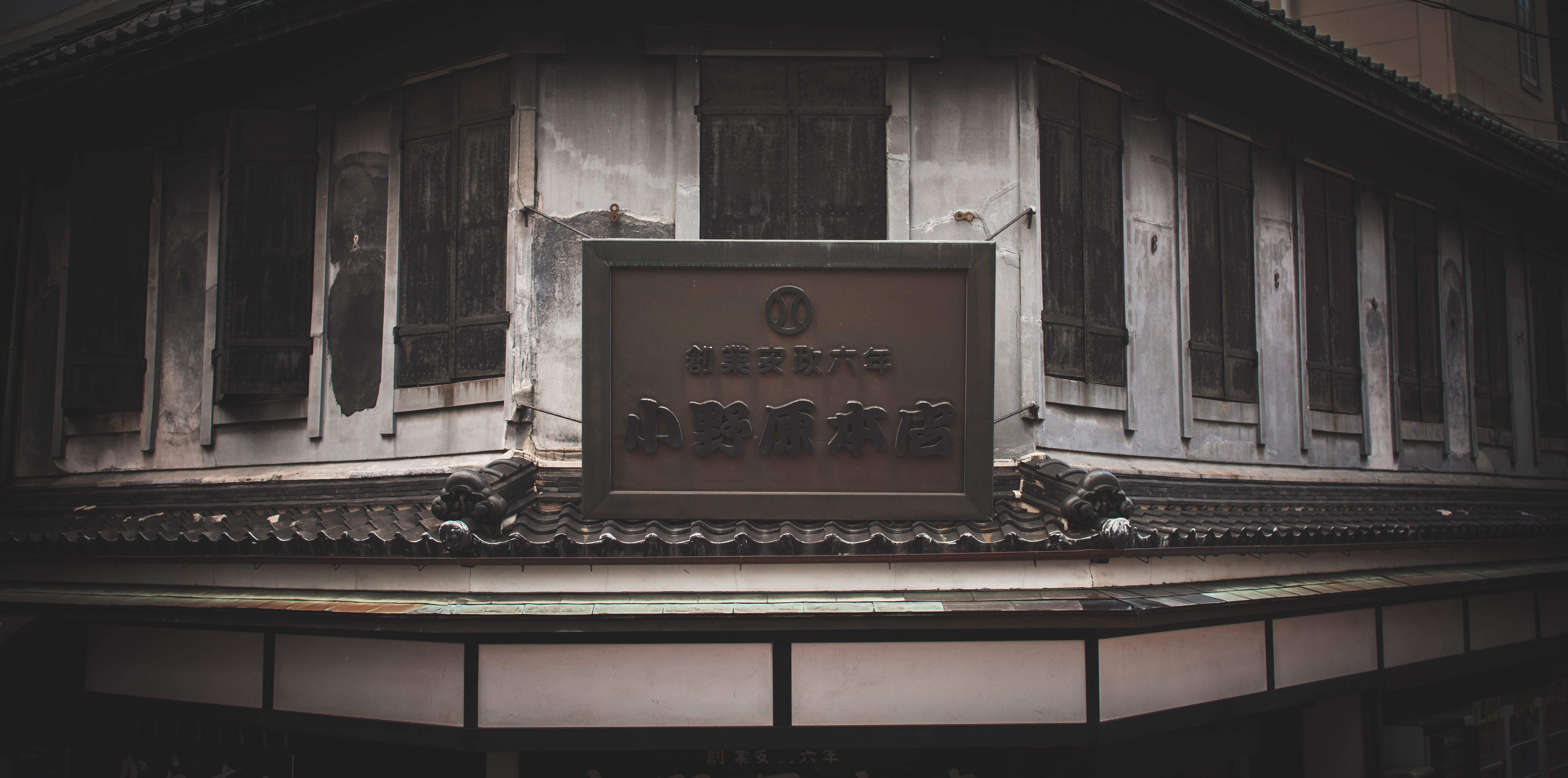 小野原本店正面