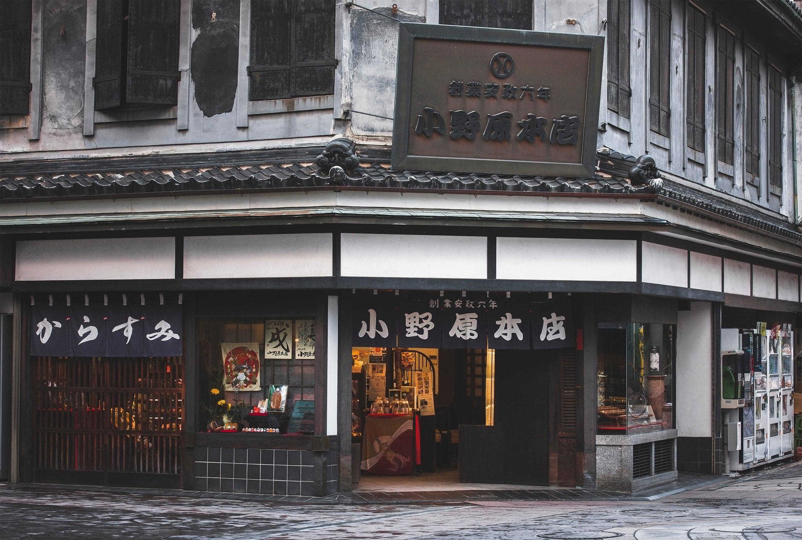 小野原本店外観